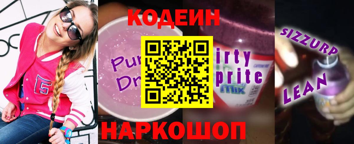 Кодеин напиток Lean (лин)  Вход с VPN  Дедовск  Кодеин Purple Drank 