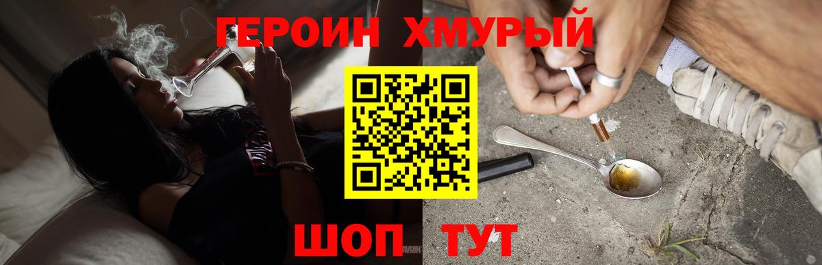 ГЕРОИН хмурый Дедовск